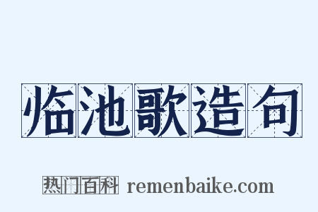 临池歌造句是什么意思的图片